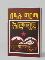 ኦሮማይ Book by በአሉ ግርማ thumbnail 1